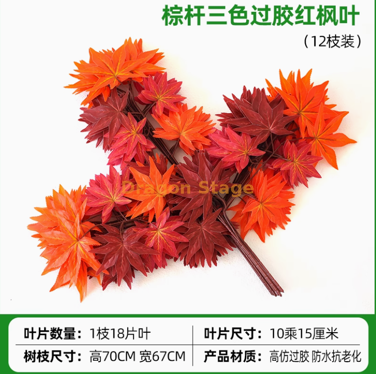 胶棕杆三色红枫叶 （12 枝）））