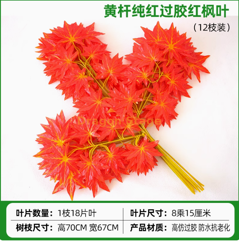 枝） 过胶黄杆纯红枫叶 （12 枝） ídios