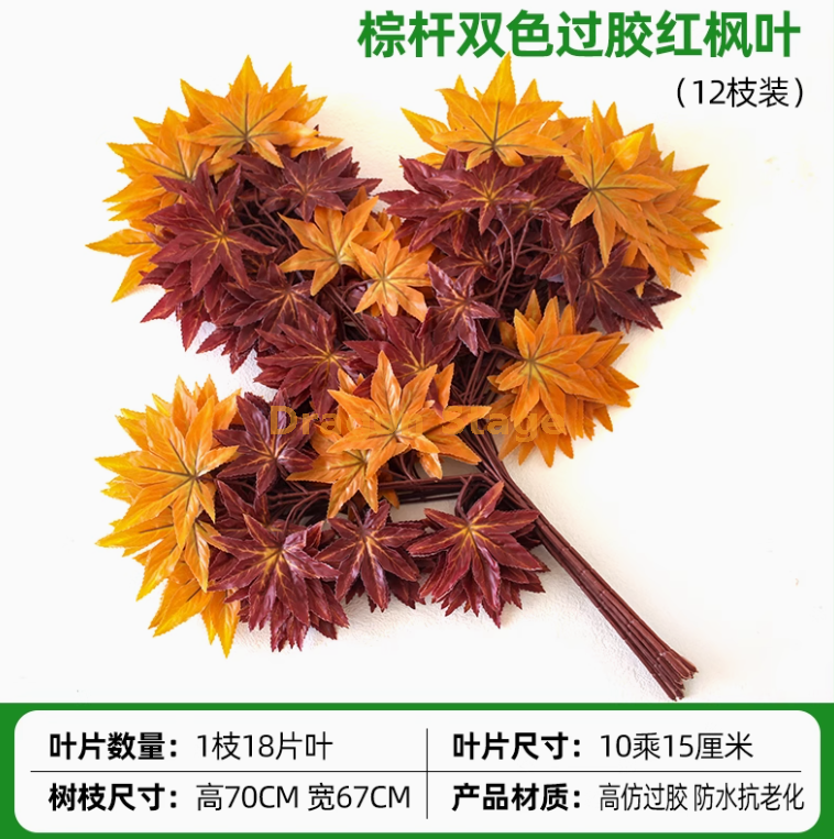 过胶棕杆双色红枫叶 （12 枝） 过