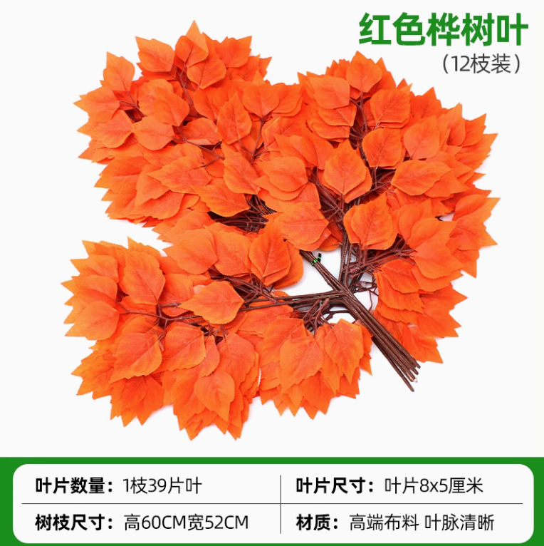 红色 红色桦树叶 12 枝